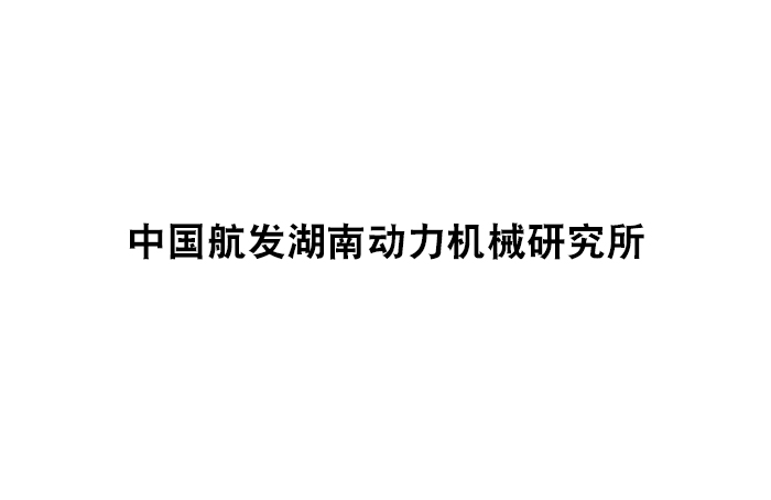 中国航发湖南动力机械研究所