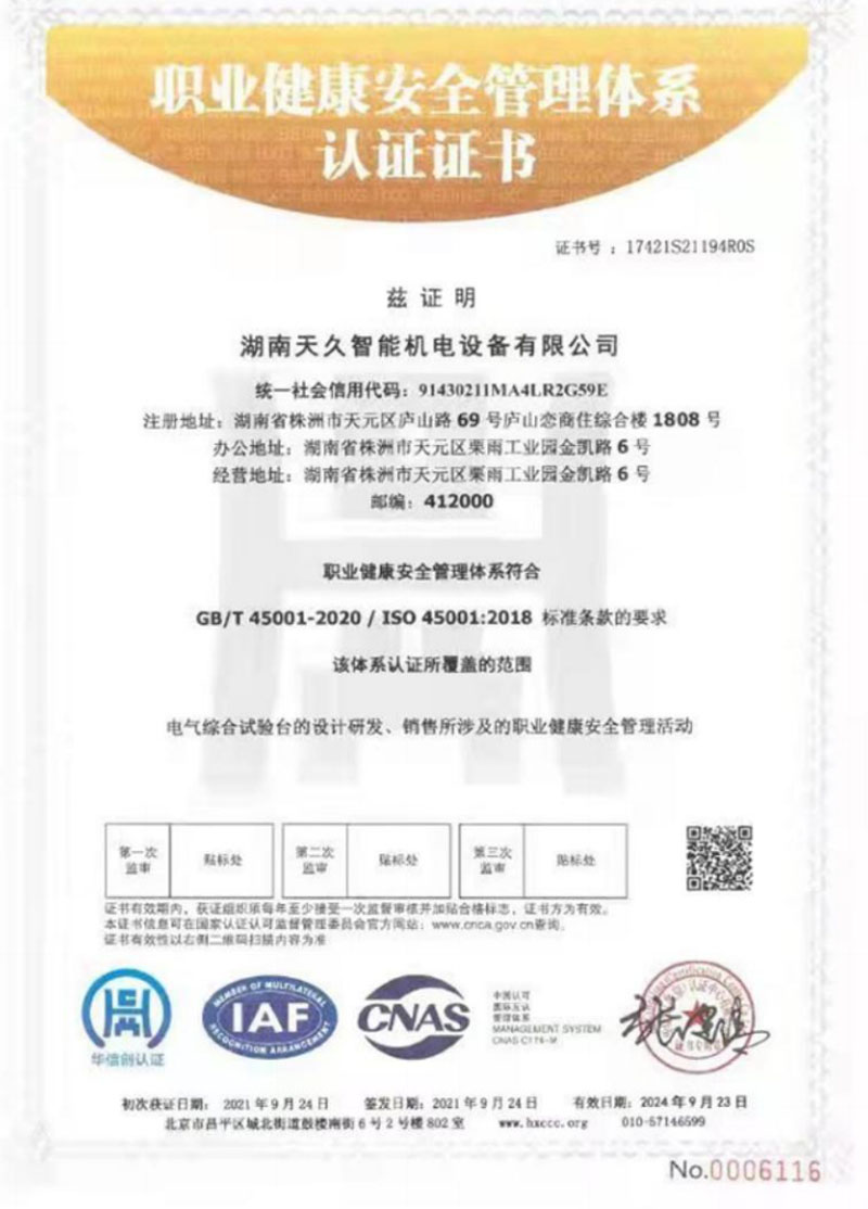 职业健康安全管理体系认证证书