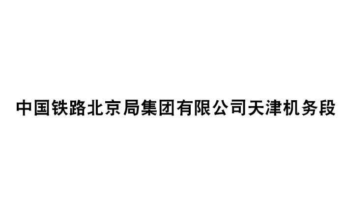 中国铁路北京局集团有限公司天津机务段