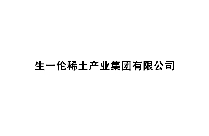 生一伦稀土产业集团有限公司