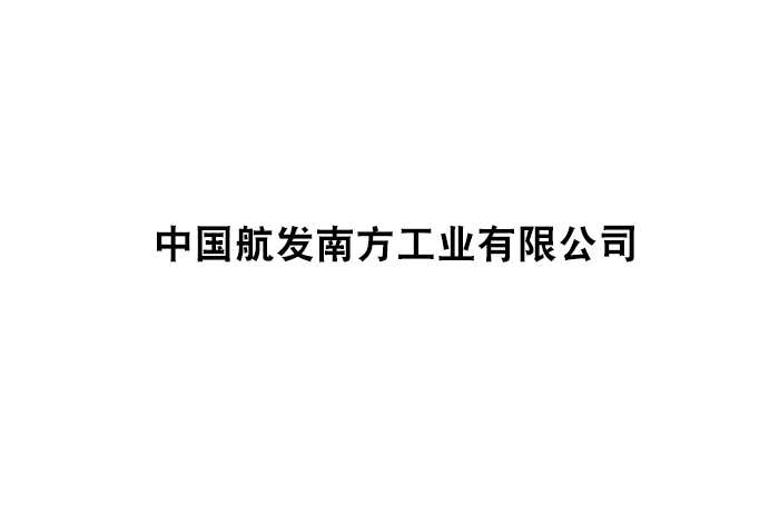 中国航发南方工业有限公司